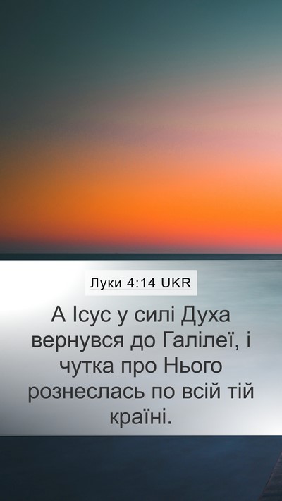 Луки 4:14 UKR Bible Verse Image