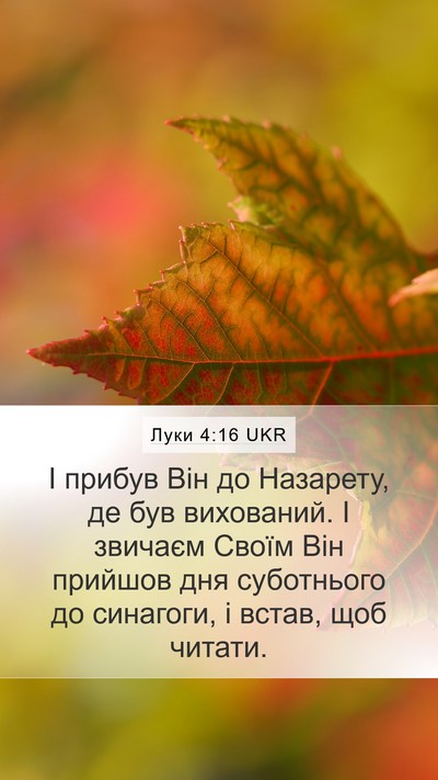 Луки 4:16 UKR Bible Verse Image