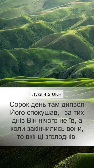 Луки 4:2 UKR Mobile Phone Wallpaper - Сорок день там диявол Його - Mobile Bible Verse Wallpaper