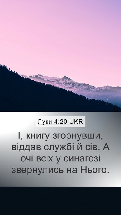 Луки 4:20 UKR Mobile Phone Wallpaper - І, книгу згорнувши, віддав - Mobile Bible Verse Wallpaper