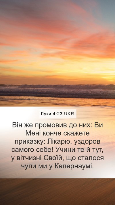 Луки 4:23 UKR Bible Verse Image