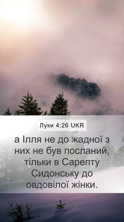 Луки 4:26 UKR Mobile Phone Wallpaper - а Ілля не до жадної з них не - Mobile Bible Verse Wallpaper