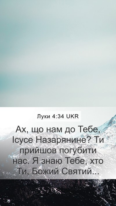 Луки 4:34 UKR Bible Verse Image
