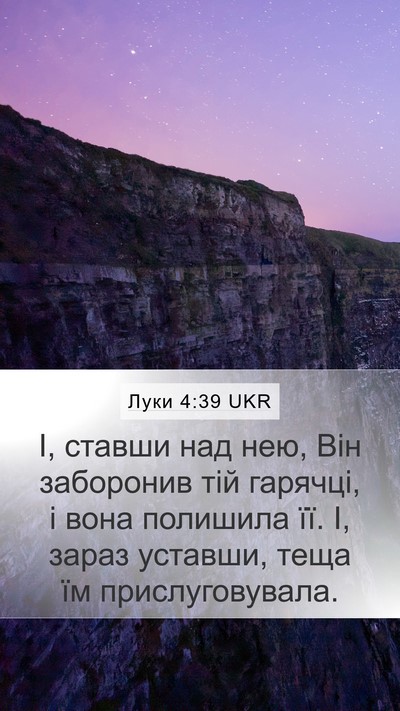 Луки 4:39 UKR Bible Verse Image