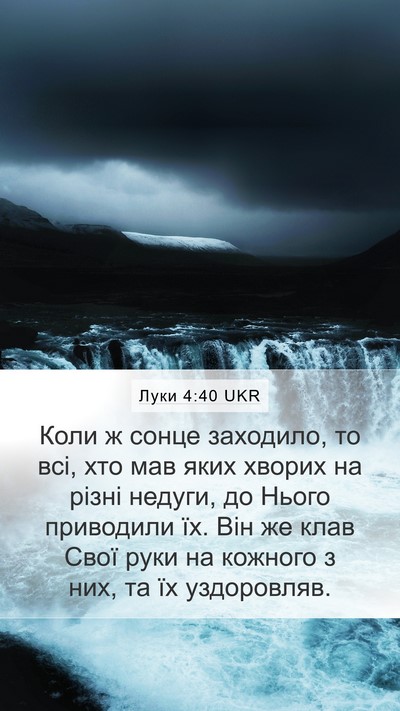 Луки 4:40 UKR Bible Verse Image