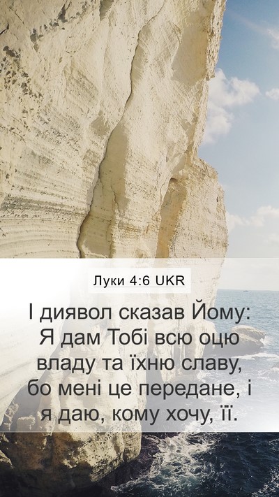 Луки 4:6 UKR Mobile Phone Wallpaper - І диявол сказав Йому: Я дам - Mobile Bible Verse Wallpaper