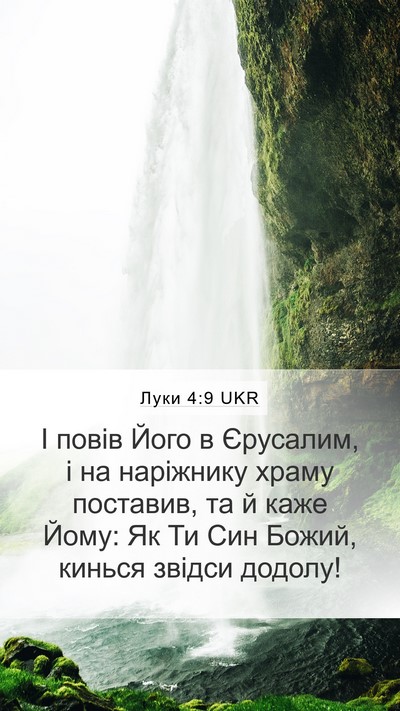 Луки 4:9 UKR Bible Verse Image