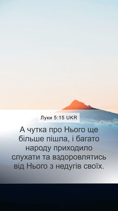 Луки 5:15 UKR Bible Verse Image