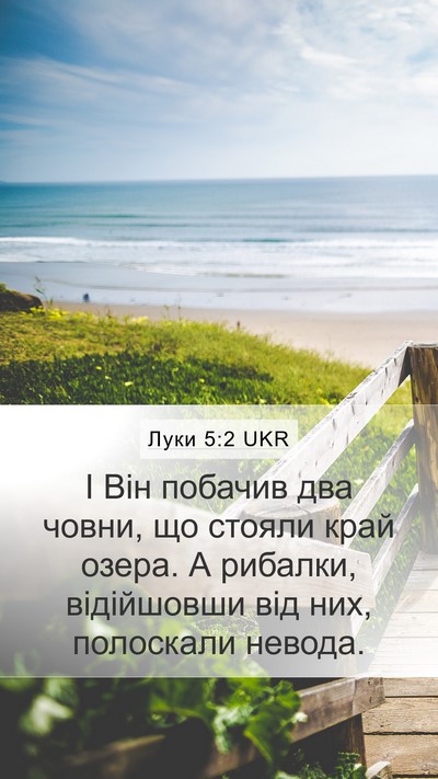 Луки 5:2 UKR Bible Verse Image