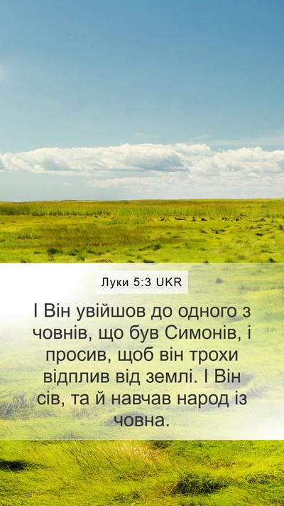 Луки 5:3 UKR Mobile Phone Wallpaper - І Він увійшов до одного з - Mobile Bible Verse Wallpaper