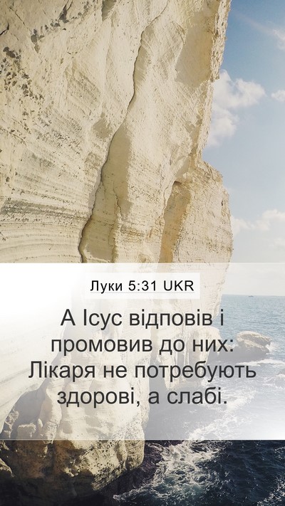 Луки 5:31 UKR Bible Verse Image