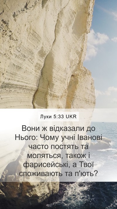 Луки 5:33 UKR Bible Verse Image