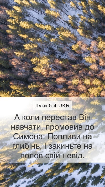 Луки 5:4 UKR Bible Verse Image