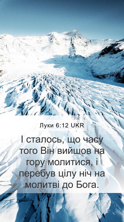 Луки 6:12 UKR Bible Verse Image