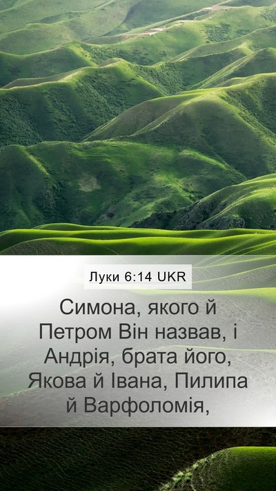 Луки 6:14 UKR Bible Verse Image
