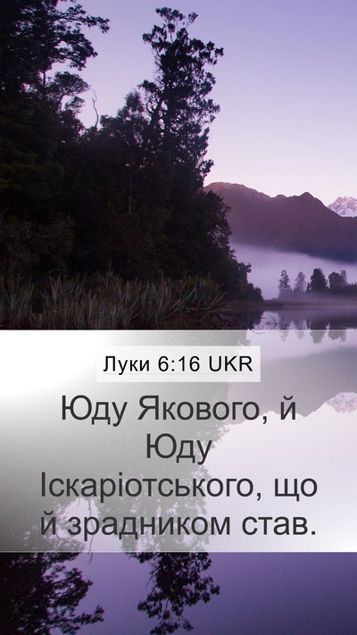 Луки 6:16 UKR Bible Verse Image