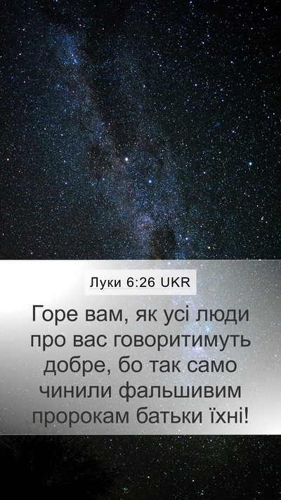 Луки 6:26 UKR Mobile Phone Wallpaper - Горе вам, як усі люди про - Mobile Bible Verse Wallpaper