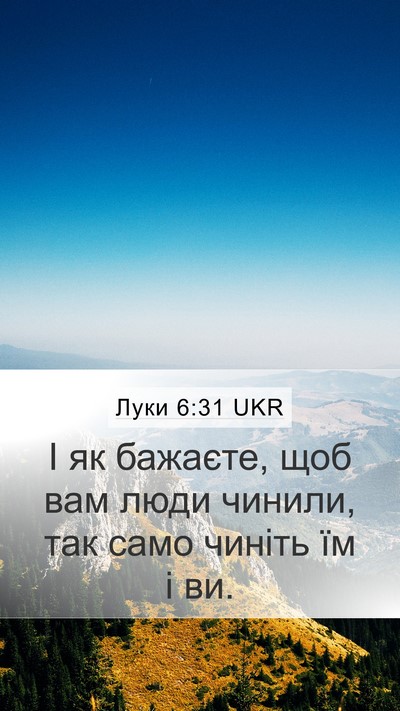 Луки 6:31 UKR Bible Verse Image