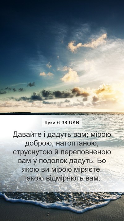Луки 6:38 UKR Bible Verse Image