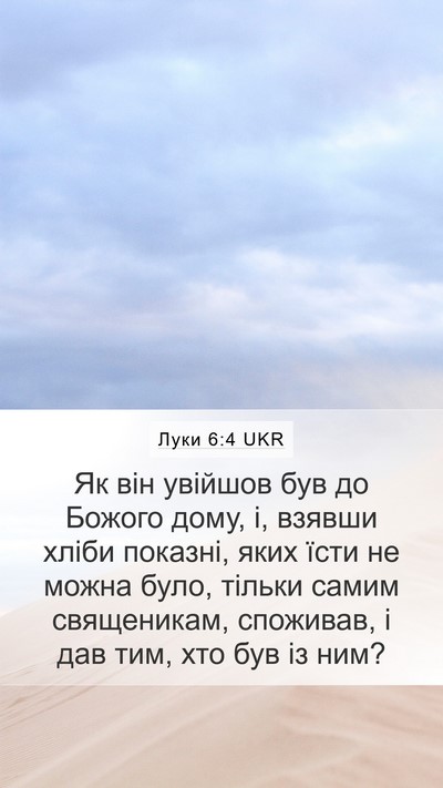 Луки 6:4 UKR Mobile Phone Wallpaper - Як він увійшов був до - Mobile Bible Verse Wallpaper