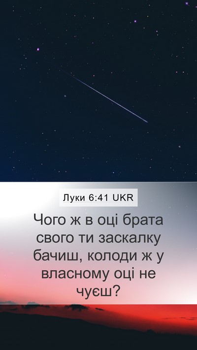 Луки 6:41 UKR Mobile Phone Wallpaper - Чого ж в оці брата свого ти - Mobile Bible Verse Wallpaper