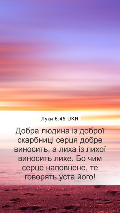 Луки 6:45 UKR Bible Verse Image