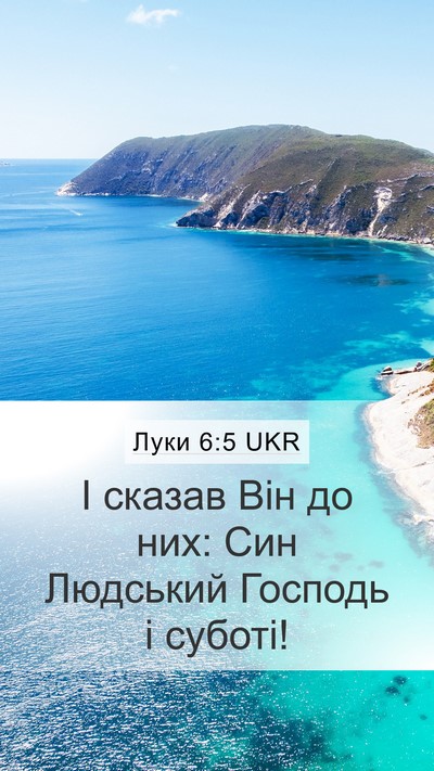 Луки 6:5 UKR Mobile Phone Wallpaper - І сказав Він до них: Син - Mobile Bible Verse Wallpaper