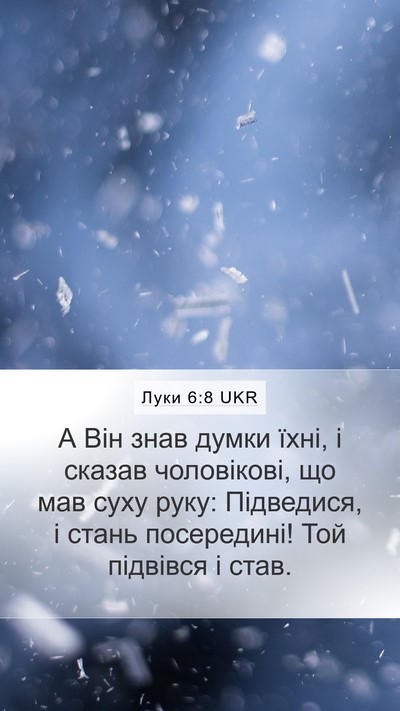 Луки 6:8 UKR Bible Verse Image