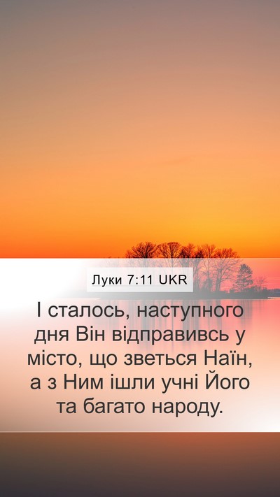 Луки 7:11 UKR Mobile Phone Wallpaper - І сталось, наступного дня - Mobile Bible Verse Wallpaper