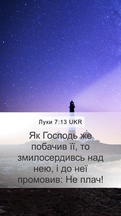 Луки 7:13 UKR Bible Verse Image