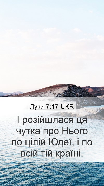Луки 7:17 UKR Mobile Phone Wallpaper - І розійшлася ця чутка про - Mobile Bible Verse Wallpaper