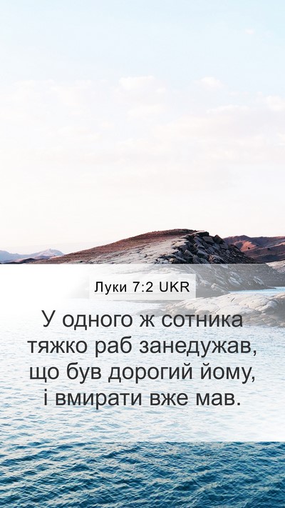 Луки 7:2 UKR Mobile Phone Wallpaper - У одного ж сотника тяжко - Mobile Bible Verse Wallpaper