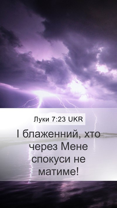 Луки 7:23 UKR Mobile Phone Wallpaper - І блаженний, хто через Мене - Mobile Bible Verse Wallpaper