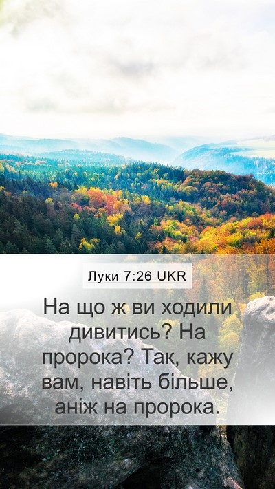 Луки 7:26 UKR Mobile Phone Wallpaper - На що ж ви ходили дивитись? - Mobile Bible Verse Wallpaper