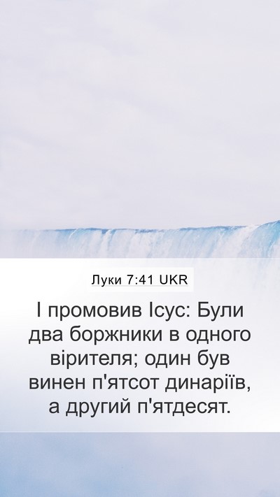 Луки 7:41 UKR Mobile Phone Wallpaper - І промовив Ісус: Були два - Mobile Bible Verse Wallpaper