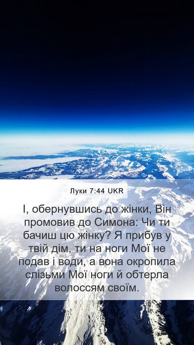 Луки 7:44 UKR Bible Verse Image