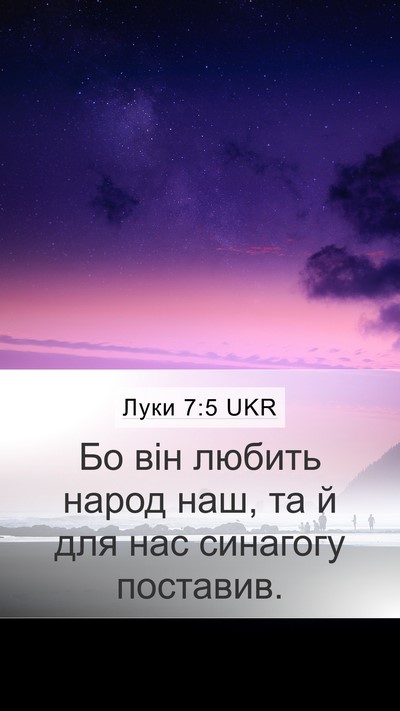 Луки 7:5 UKR Mobile Phone Wallpaper - Бо він любить народ наш, та - Mobile Bible Verse Wallpaper