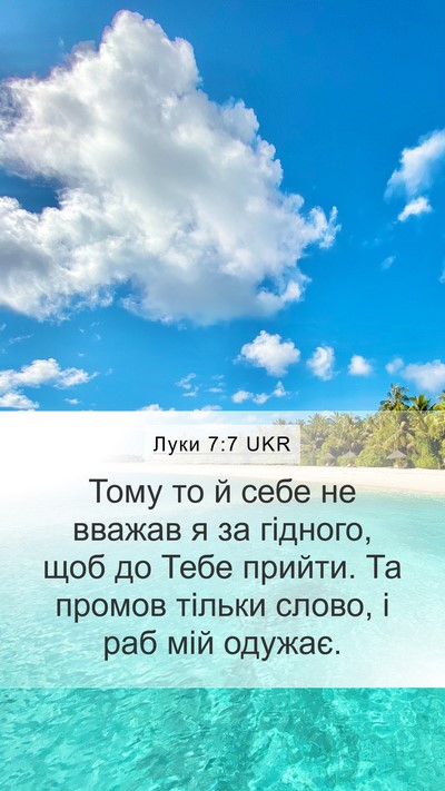 Луки 7:7 UKR Mobile Phone Wallpaper - Тому то й себе не вважав я - Mobile Bible Verse Wallpaper