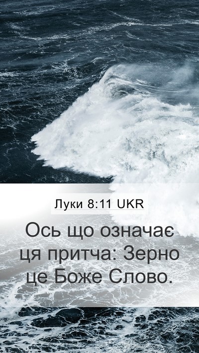 Луки 8:11 UKR Bible Verse Image