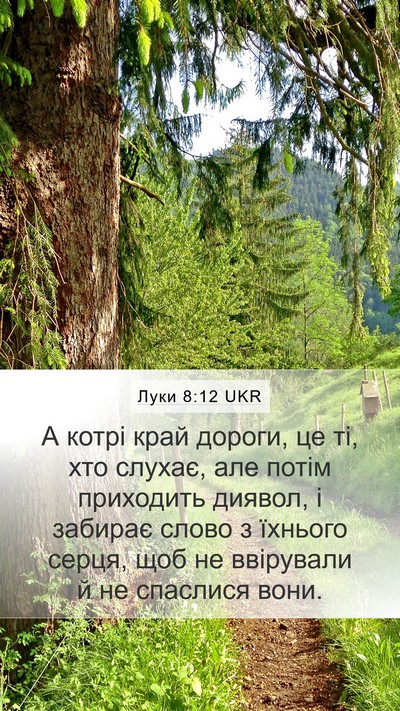 Луки 8:12 UKR Mobile Phone Wallpaper - А котрі край дороги, це ті, - Mobile Bible Verse Wallpaper