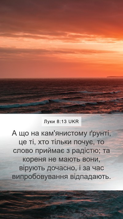 Луки 8:13 UKR Bible Verse Image