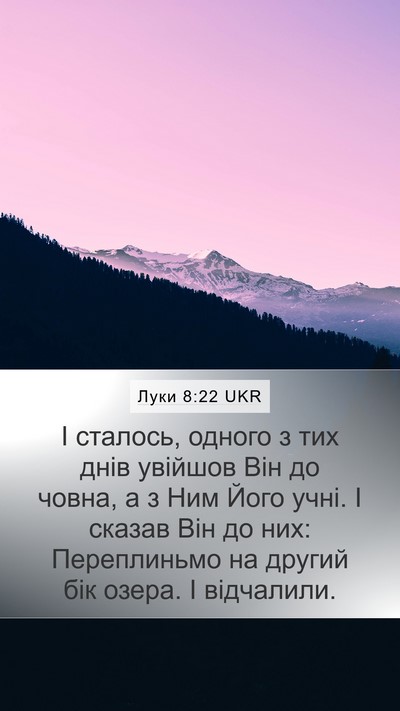 Луки 8:22 UKR Bible Verse Image