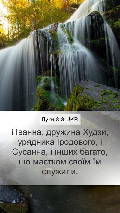Луки 8:3 UKR Mobile Phone Wallpaper - і Іванна, дружина Худзи, - Mobile Bible Verse Wallpaper