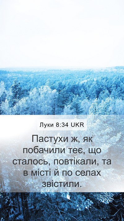 Луки 8:34 UKR Mobile Phone Wallpaper - Пастухи ж, як побачили теє, - Mobile Bible Verse Wallpaper