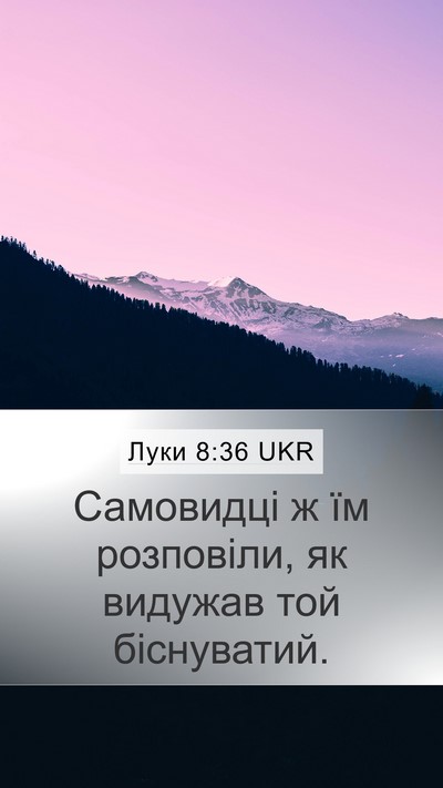 Луки 8:36 UKR Mobile Phone Wallpaper - Самовидці ж їм розповіли, - Mobile Bible Verse Wallpaper