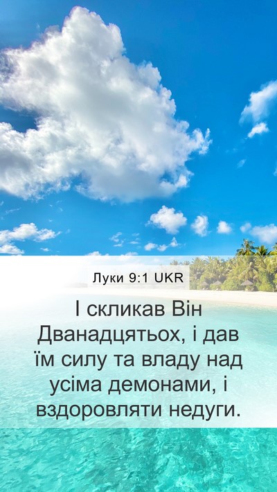 Луки 9:1 UKR Bible Verse Image