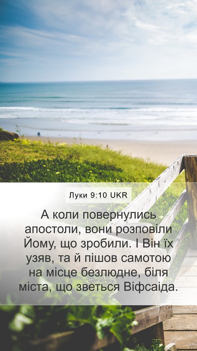 Луки 9:10 UKR Bible Verse Image