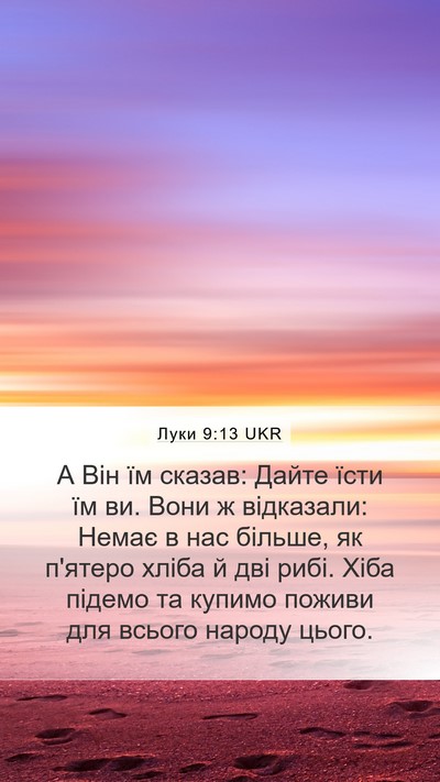 Луки 9:13 UKR Bible Verse Image