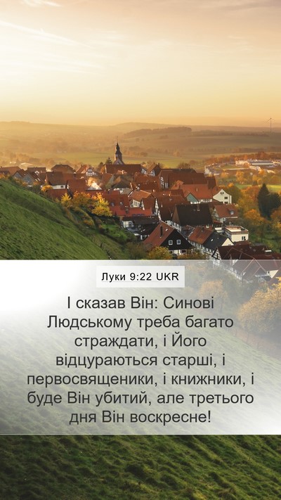 Луки 9:22 UKR Mobile Phone Wallpaper - І сказав Він: Синові - Mobile Bible Verse Wallpaper