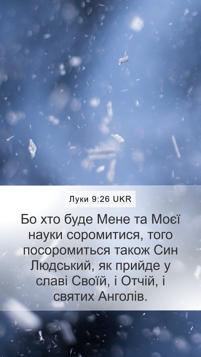 Луки 9:26 UKR Bible Verse Image